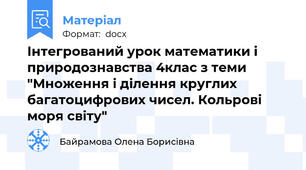 Інтегрований урок математики і природознавства 4клас з теми "Множення і ділення круглих багатоцифрових чисел. Кольрові моря світу"