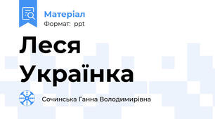 Леся Українка