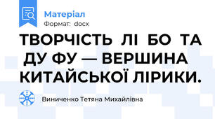 ТВОРЧІСТЬ  ЛІ  БО  ТА  ДУ ФУ — ВЕРШИНА КИТАЙСЬКОЇ ЛІРИКИ.