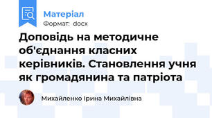 Доповідь на методичне об'єднання класних керівників. Становлення учня як громадянина та патріота