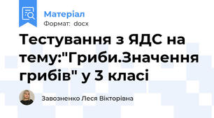 Тестування з ЯДС на тему:"Гриби.Значення грибів" у 3 класі