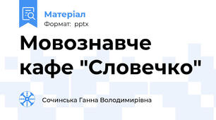 Мовознавче кафе "Словечко"