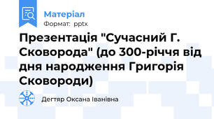 Презентація "Сучасний Г. Сковорода" (до 300-річчя від дня народження Григорія Сковороди)