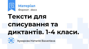 Тексти для списування та диктантів. 1-4 класи.