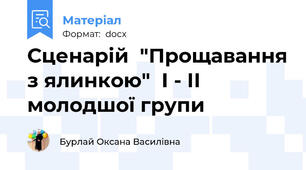 Сценарій  "Прощавання з ялинкою"  І - ІІ молодшої групи