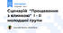 Сценарій "Прощавання з ялинкою" І - ІІ молодшої групи