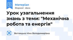 Урок узагальнення знань з теми: "Механічна робота та енергія"