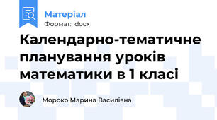Календарно-тематичне планування уроків математики в 1 класі