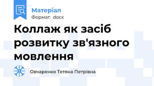 Коллаж як засіб розвитку зв'язного мовлення