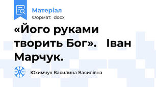«Його руками творить Бог».   Іван Марчук.