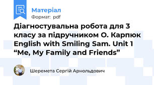 Діагностувальна робота для 3 класу за підручником О. Карпюк English with Smiling Sam. Unit 1 “Me, My Family and Friends”