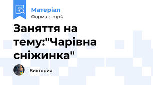 Заняття на тему:"Чарівна сніжинка"