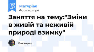 Заняття на тему:"Зміни в живій та неживій природі взимку"