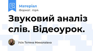 Звуковий аналіз слів. Відеоурок.
