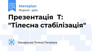 Презентація  Т: "Тілесна стабілізація"