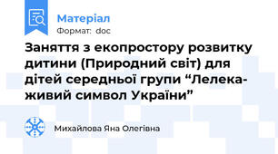 Заняття з екопростору розвитку дитини (Природний світ) для дітей середньої групи “Лелека- живий символ України”