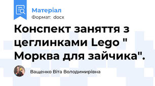 Конспект заняття з цеглинками Lego " Морква для зайчика".