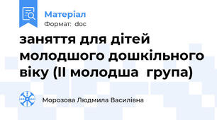заняття для дітей молодшого дошкільного віку (II молодша  група)