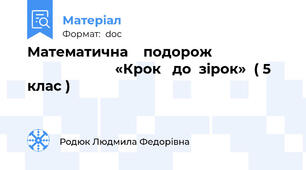 Математична    подорож                                            «Крок   до  зірок»  ( 5 клас )