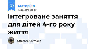 Інтегроване заняття для дітей 4-го року життя