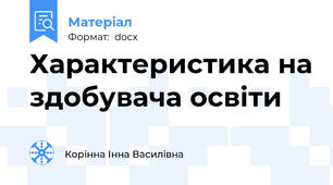Характеристика на здобувача освіти