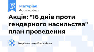 Акція: "16 днів проти гендерного насильства" план проведення