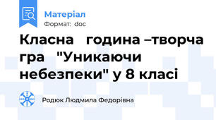 Класна   година –творча гра   "Уникаючи небезпеки" у 8 класі