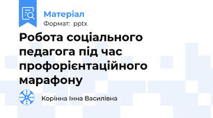 Робота соціального педагога під час профорієнтаційного марафону