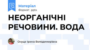 НЕОРГАНІЧНІ РЕЧОВИНИ. ВОДА