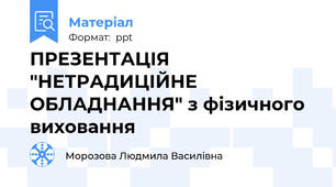 ПРЕЗЕНТАЦІЯ "НЕТРАДИЦІЙНЕ ОБЛАДНАННЯ" з фізичного виховання
