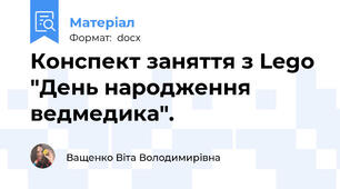 Конспект заняття з Lego "День народження ведмедика".