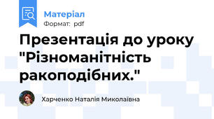 Презентація до уроку  "Різноманітність ракоподібних."
