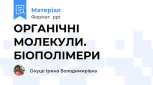 ОРГАНІЧНІ МОЛЕКУЛИ. БІОПОЛІМЕРИ