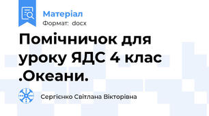 Помічничок для уроку ЯДС 4 клас .Океани.