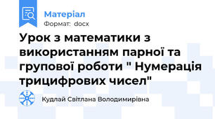 Урок з математики з використанням парної та групової роботи " Нумерація трицифрових чисел"