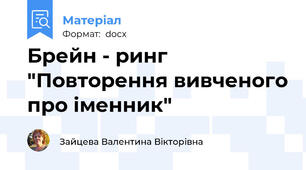 Брейн - ринг "Повторення вивченого про іменник"