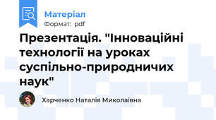 Презентація. "Інноваційні технології на уроках суспільно-природничих наук"