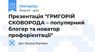 Презентація "ГРИГОРІЙ СКОВОРОДА – популярний блогер та новатор профорієнтації"