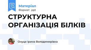 СТРУКТУРНА ОРГАНІЗАЦІЯ БІЛКІВ
