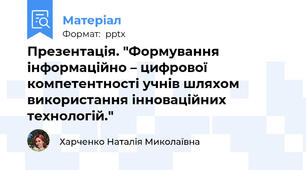 Презентація. "Формування інформаційно – цифрової компетентності учнів шляхом використання інноваційних технологій."