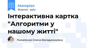 Інтерактивна картка "Алгоритми у нашому житті"