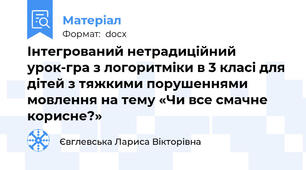 Інтегрований нетрадиційний урок-гра з логоритміки в 3 класі для дітей з тяжкими порушеннями мовлення на тему «Чи все смачне корисне?»