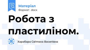 Робота з пластиліном.