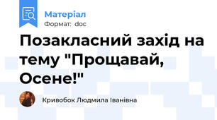 Позакласний захід на тему "Прощавай, Осене!"