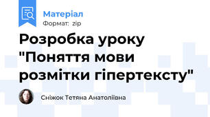 Розробка уроку "Поняття мови розмітки гіпертексту"
