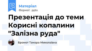 Презентація до теми Корисні копалини "Залізна руда"
