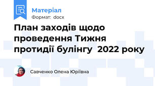 План заходів щодо проведення Тижня протидії булінгу  2022 року