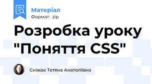 Розробка уроку "Поняття CSS"