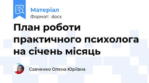 План роботи практичного психолога на січень місяць