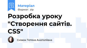 Розробка уроку "Створення сайтів. CSS"